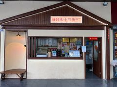 -好时味十三姨(河西路店)
