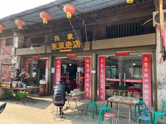 门面-吕家米皮