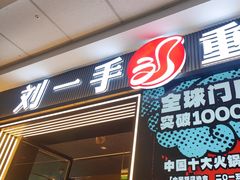 -刘一手重庆火锅(万达广场颍泉店)