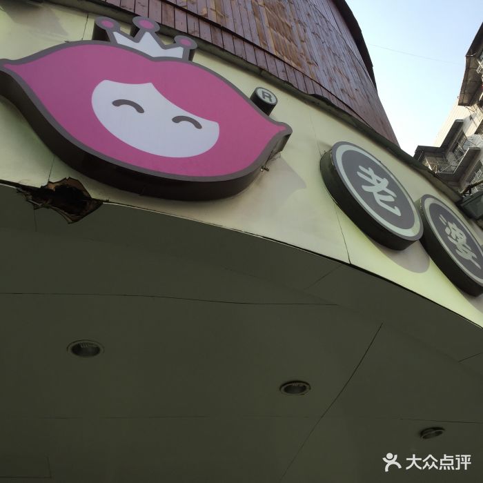 老婆大人量贩零食(温州府前街店)图片 - 第80张