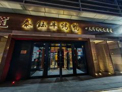 -泰钰丰烤鸭(永安道店)