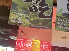 -怪噜范·老贵阳街头名小吃(汇金星力城店)