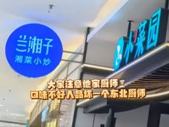 -兰湘子·湘菜小炒(崂山丽达店)