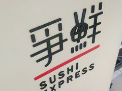-争鲜回转寿司(中街大悦城店)