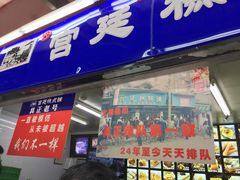 门面-宫廷糕点铺