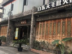 门面-白乐天毛肚火锅馆(南滨路店)