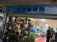-钰洁腊排骨火锅