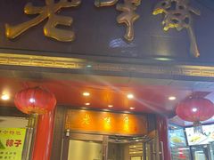 门面-老半斋(福州路店)