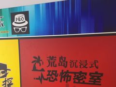 -荒岛实景沉浸密室(江汉路1店)