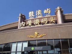 -鼓浪屿内厝澳码头(轮渡站)