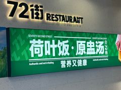 -72街荷叶饭(三元里店)