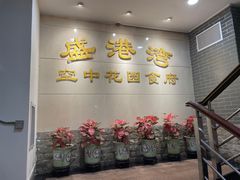 -盛港湾海鲜食府(黄沙店)