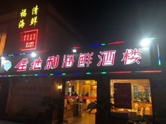 门面-金地利海鲜酒楼(清凉门店)