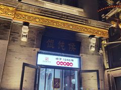 -馄饨侯(前门店)