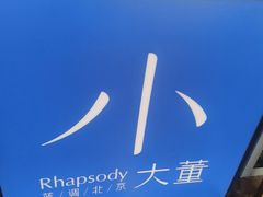 -小大董·烤鸭(五棵松店)
