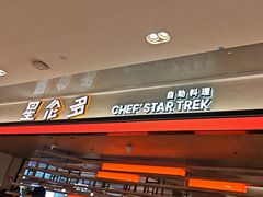 -星伦多自助料理·涮烤一体(杭州来福士店)