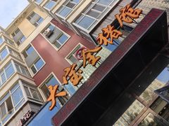 门面-大宝全猪馆(南京路店)