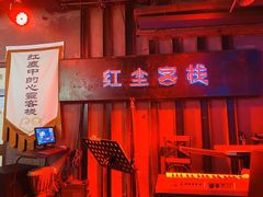 门面-红尘酒肉小馆