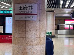 -王府井(地铁站)