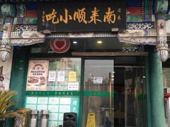 门面-南来顺饭庄·清真(南菜园店)