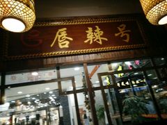 -唇辣号重庆老火锅(燕郊鑫乐汇店)