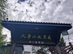 -九华山风景区