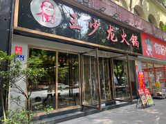 -王少龙火锅(五小区店)