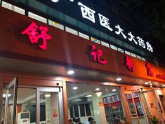 门面-舒记粉店(七星路店)