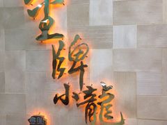 金牌小龙(正佳店)-金牌龙虾饭（食全食美店）(正佳广场店)