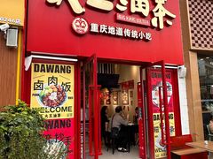 -大王油茶(二厂文创公园店)