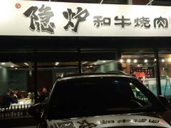 -隐炉和牛烧肉店(群力店)
