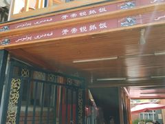 门面-开帝锐抓饭(和田街店)