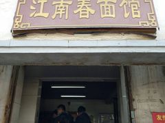 门面-泰顺江南春面馆