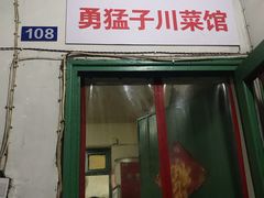 门面-勇猛子川菜馆(新军路店)