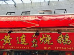 门面-黄连大头华烧鹅店(大良店)