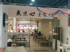 门面-感恩心素食馆(百世广场店)