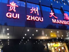 门面-贵州大厦贵州厅(樱花园西街店)