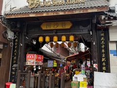 -捞沙巷