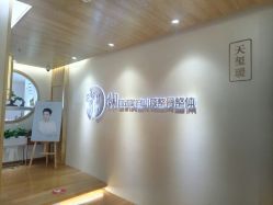 -松和日式美容整骨