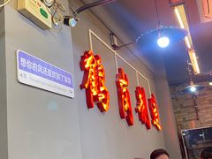 大堂-老何太太鹤岗小串·团建聚餐(龙华店)