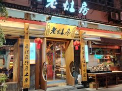 -老灶房-四川土菜(开元店)