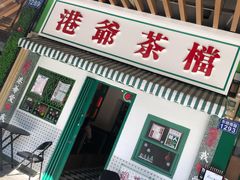 门面-港爺茶檔·茶餐厅(东晓南路店)
