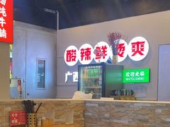 -雙冲柳州螺蛳粉&酸嘢&桂林米粉(簋街店)