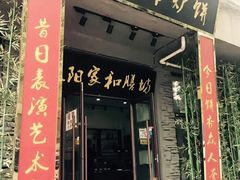 门面-欧阳家吊炉饼(九纬路店)