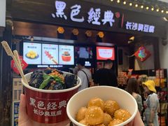 门面-黑色经典臭豆腐·湖南特产(太平街口店)