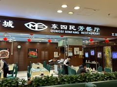 -东四民芳餐厅(世茂工三店)