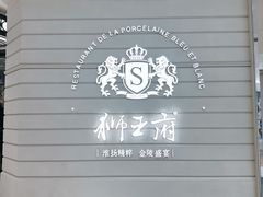 -狮王府淮扬菜(万象城店)