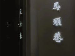 -马头巷·食景园(苏州总店)