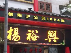 -杨裕兴(岳麓山店)