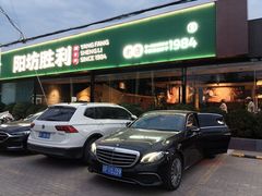 -阳坊胜利涮羊肉(阳坊老店)